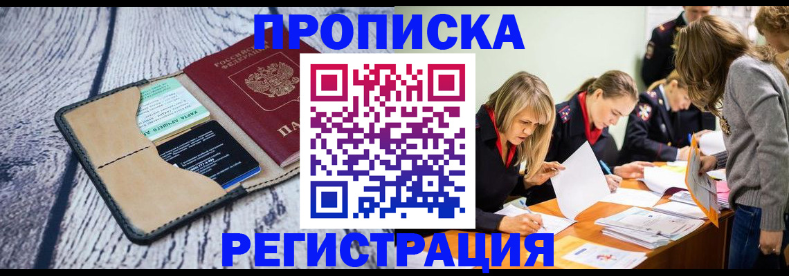 купить прописку в Тавде